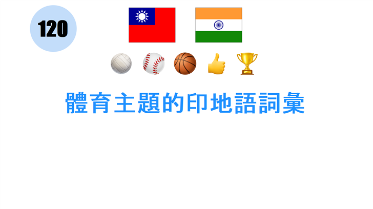 體育主題的印地語詞彙 體育主題的印地語詞彙
